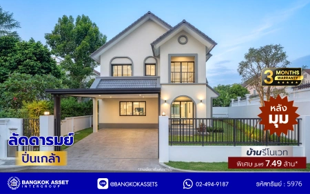 บ้านรีโนเวทใหม่ โครงการ ลัดดารมย์ ปิ่นเกล้า บ้านเดี่ยวหลังมุม จากแบรนด์ Q.House บนเนื้อที่กว้างขวางถึง 80.5 ตร.ว. พื้นที่ใช้สอย 234.05 ตร.ม. ฟังก์ชัน 4 ห้องนอน 3 ห้องน้ำ จอดรถได้ 2 คัน ติดถนนกาญจนาภิเษก ใกล้ห้างเซ็นทรัล เวสต์เกต, ทางด่วน "กาญจนาภิเษก" และรถไฟฟ้าสายสีม่วง "สถานีตลาดบางใหญ่"